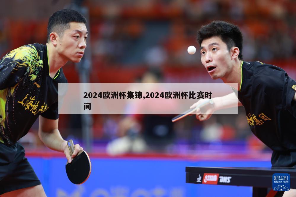 2024欧洲杯集锦,2024欧洲杯比赛时间