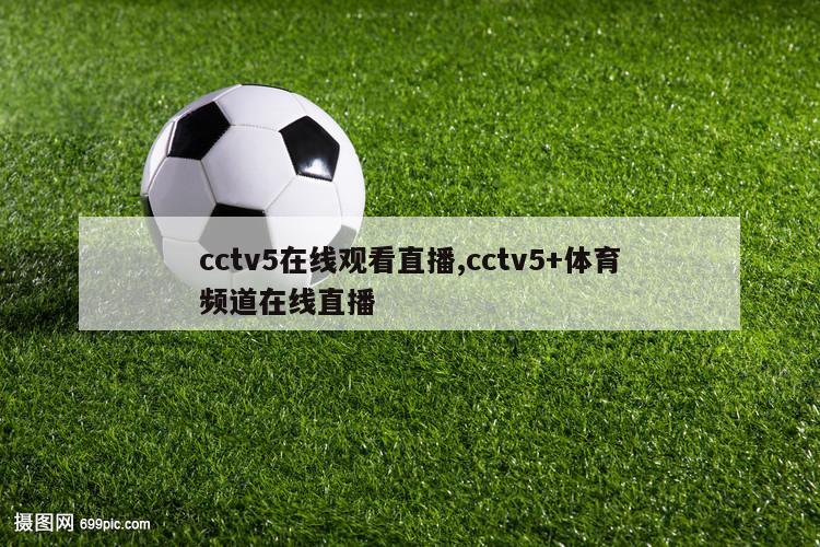 cctv5在线观看直播,cctv5+体育频道在线直播