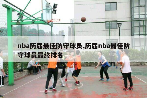 nba历届最佳防守球员,历届nba最佳防守球员最终排名