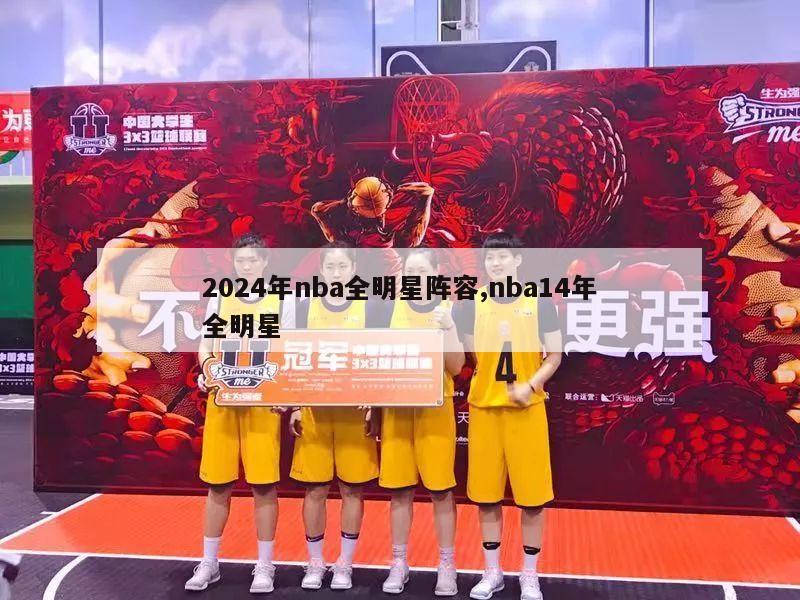 2024年nba全明星阵容,nba14年全明星