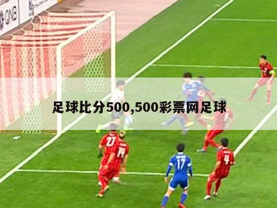 足球比分500,500彩票网足球