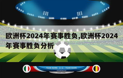 欧洲杯2024年赛事胜负,欧洲杯2024年赛事胜负分析