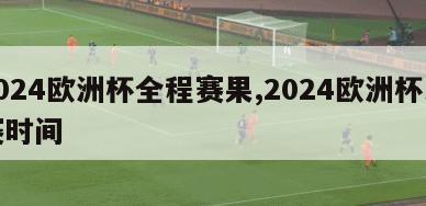 2024欧洲杯全程赛果,2024欧洲杯比赛时间