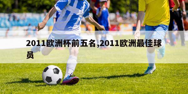 2011欧洲杯前五名,2011欧洲最佳球员