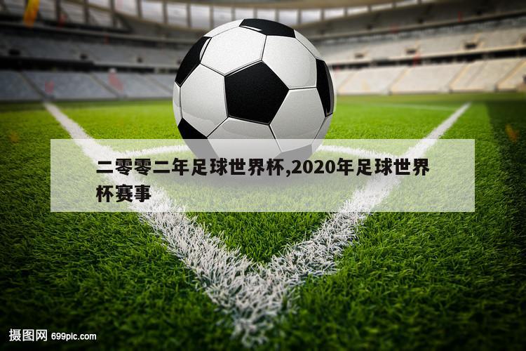 二零零二年足球世界杯,2020年足球世界杯赛事