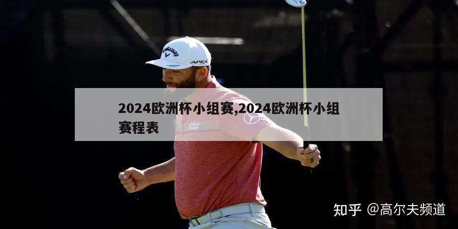 2024欧洲杯小组赛,2024欧洲杯小组赛程表