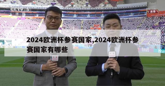 2024欧洲杯参赛国家,2024欧洲杯参赛国家有哪些