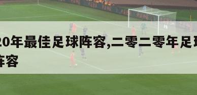 2020年最佳足球阵容,二零二零年足球最佳阵容