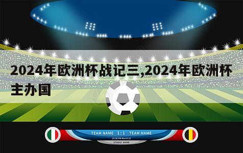 2024年欧洲杯战记三,2024年欧洲杯主办国