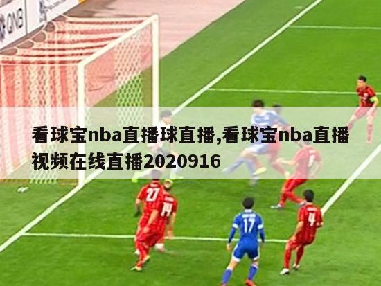 看球宝nba直播球直播,看球宝nba直播视频在线直播2020916