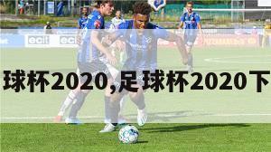 足球杯2020,足球杯2020下载