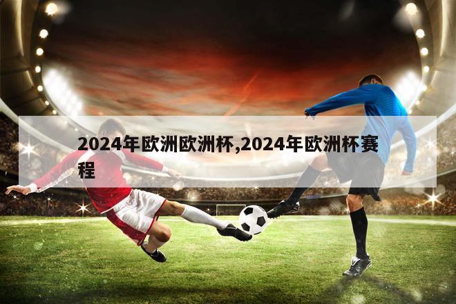 2024年欧洲欧洲杯,2024年欧洲杯赛程