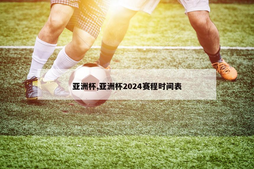 亚洲杯,亚洲杯2024赛程时间表