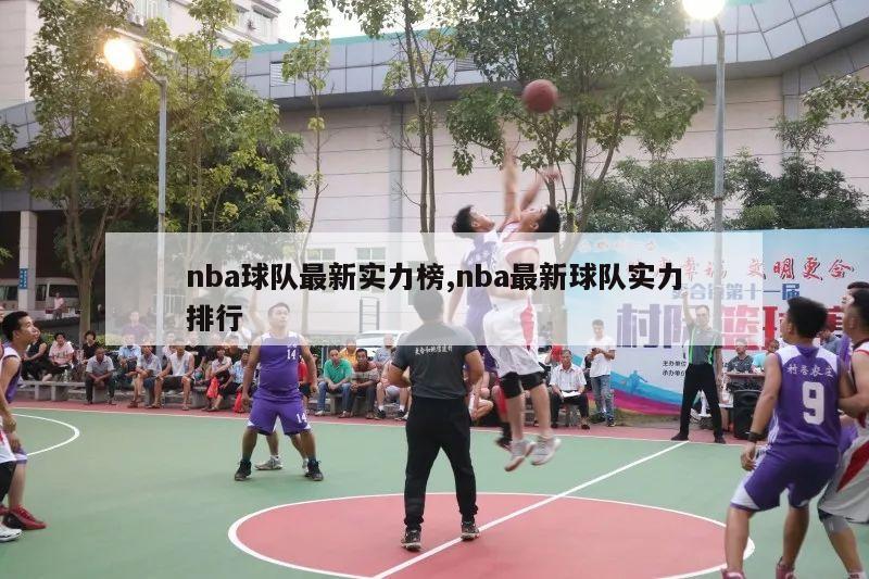 nba球队最新实力榜,nba最新球队实力排行