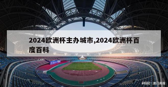 2024欧洲杯主办城市,2024欧洲杯百度百科