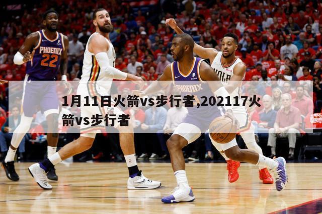 1月11日火箭vs步行者,202117火箭vs步行者