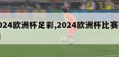 2024欧洲杯足彩,2024欧洲杯比赛时间