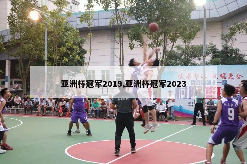 亚洲杯冠军2019,亚洲杯冠军2023