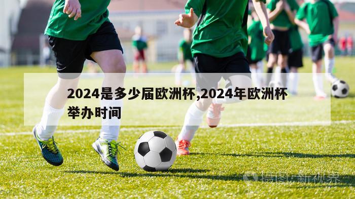 2024是多少届欧洲杯,2024年欧洲杯举办时间