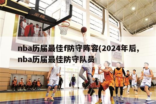 nba历届最佳f防守阵容(2024年后,nba历届最佳防守队员