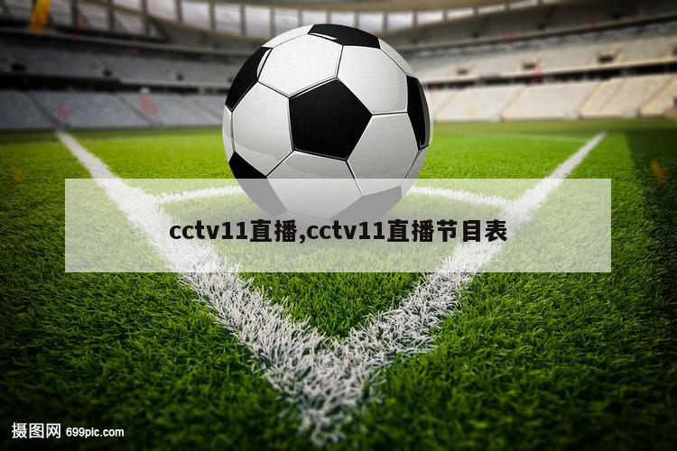 cctv11直播,cctv11直播节目表