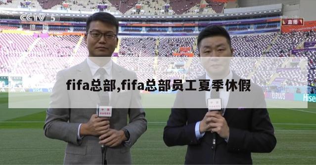 fifa总部,fifa总部员工夏季休假