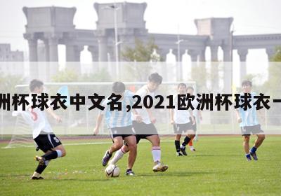 欧洲杯球衣中文名,2021欧洲杯球衣一览