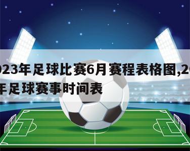 2023年足球比赛6月赛程表格图,2022年足球赛事时间表