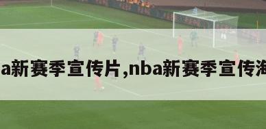 nba新赛季宣传片,nba新赛季宣传海报