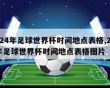 2024年足球世界杯时间地点表格,2024年足球世界杯时间地点表格图片