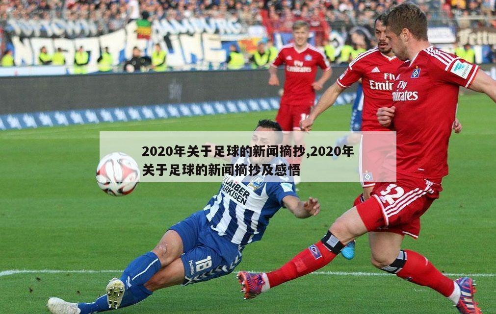 2020年关于足球的新闻摘抄,2020年关于足球的新闻摘抄及感悟