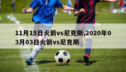 11月15日火箭vs尼克斯,2020年03月03日火箭vs尼克斯