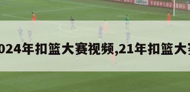 2024年扣篮大赛视频,21年扣篮大赛