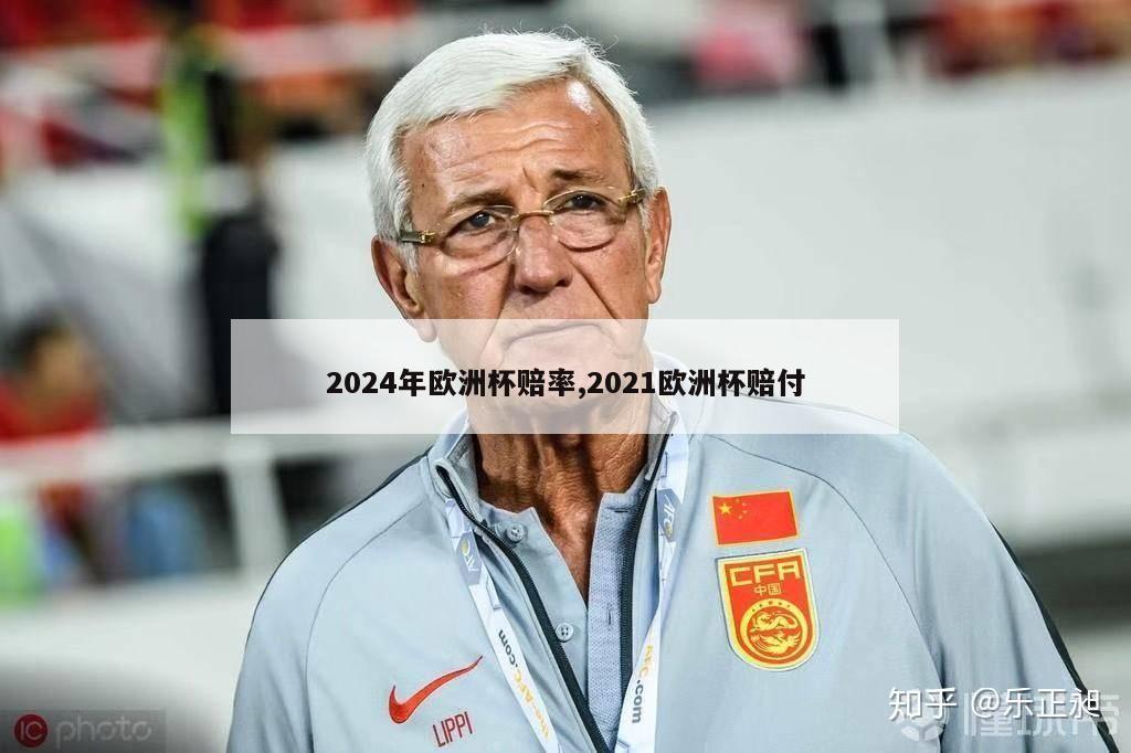 2024年欧洲杯赔率,2021欧洲杯赔付