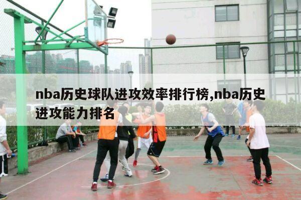 nba历史球队进攻效率排行榜,nba历史进攻能力排名