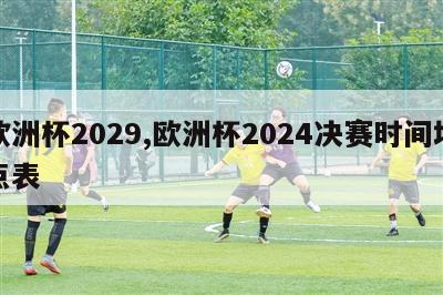 欧洲杯2029,欧洲杯2024决赛时间地点表