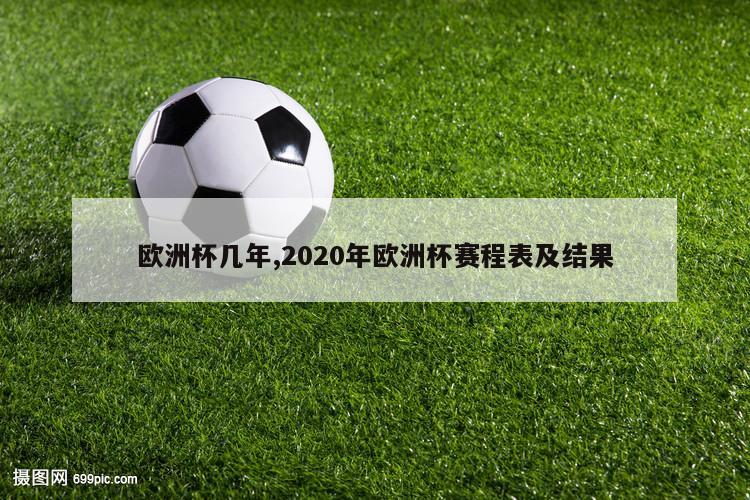 欧洲杯几年,2020年欧洲杯赛程表及结果