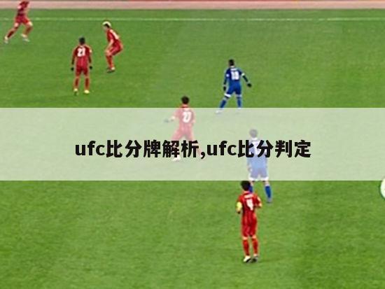 ufc比分牌解析,ufc比分判定