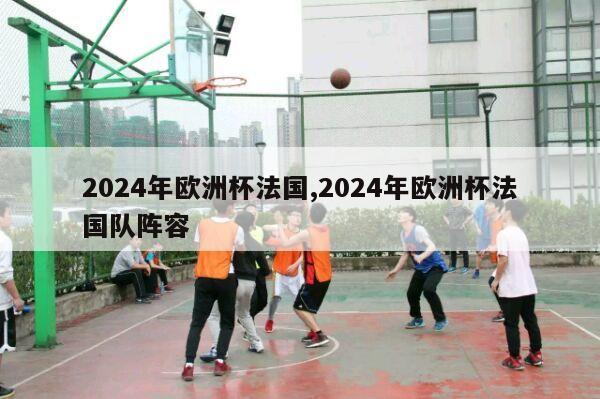 2024年欧洲杯法国,2024年欧洲杯法国队阵容