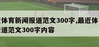 最近体育新闻报道范文300字,最近体育新闻报道范文300字内容