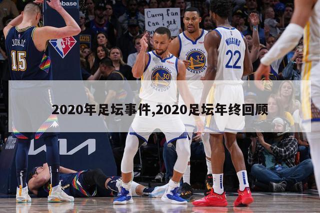 2020年足坛事件,2020足坛年终回顾