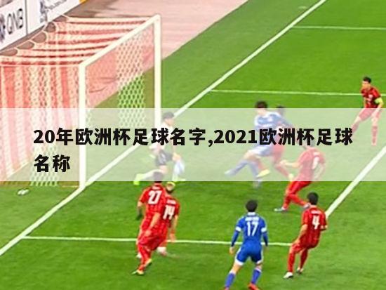 20年欧洲杯足球名字,2021欧洲杯足球名称