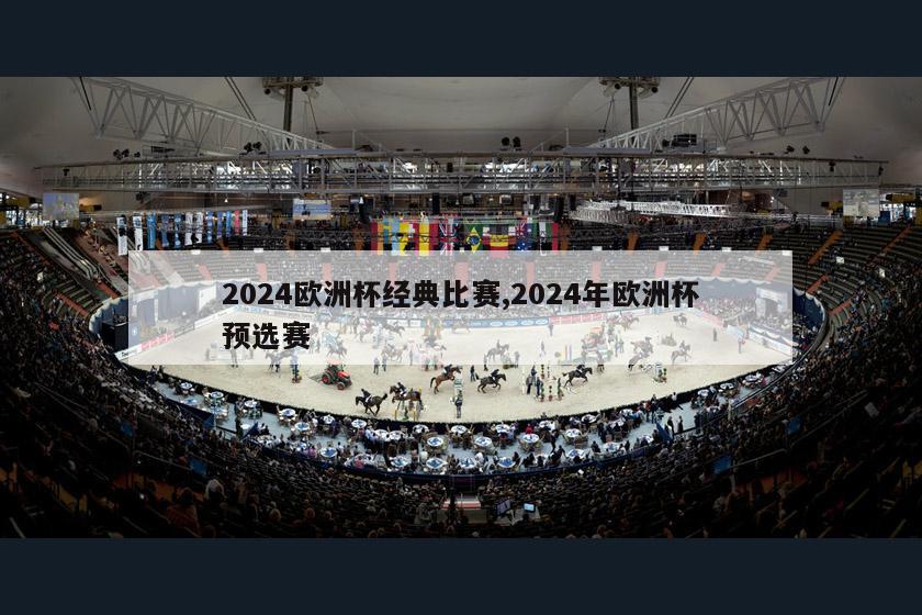 2024欧洲杯经典比赛,2024年欧洲杯预选赛