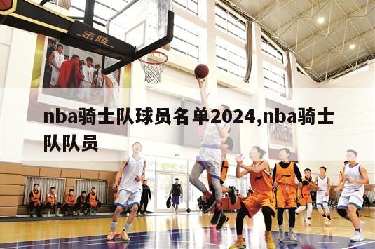 nba骑士队球员名单2024,nba骑士队队员