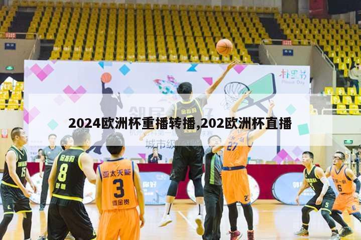 2024欧洲杯重播转播,202欧洲杯直播