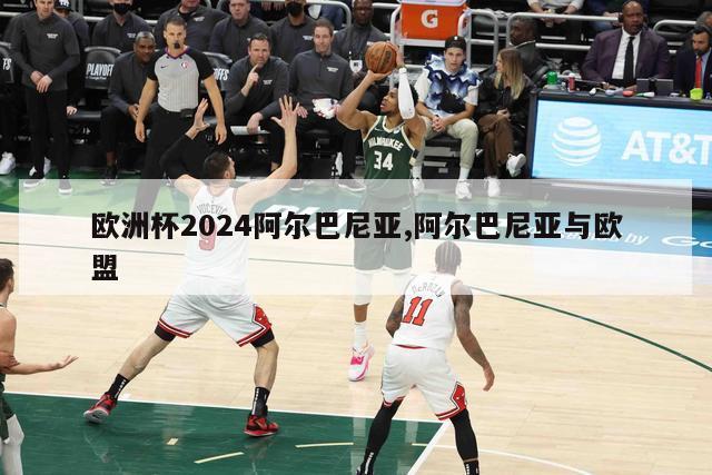 欧洲杯2024阿尔巴尼亚,阿尔巴尼亚与欧盟