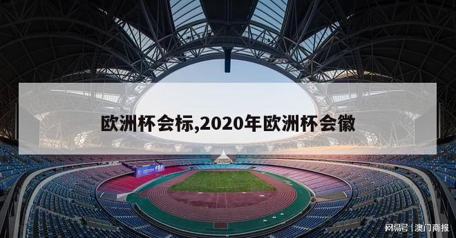 欧洲杯会标,2020年欧洲杯会徽