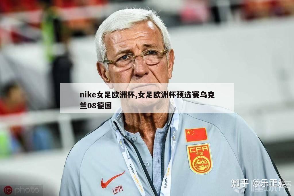 nike女足欧洲杯,女足欧洲杯预选赛乌克兰08德国