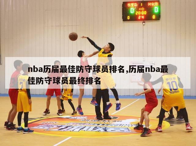 nba历届最佳防守球员排名,历届nba最佳防守球员最终排名