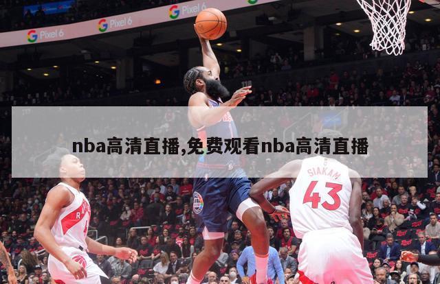 nba高清直播,免费观看nba高清直播